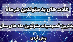 متولدین هر ماه چه خصوصیات بدی  دارند؟ | عادت های بد متولدین هر ماه