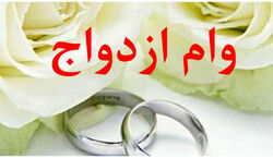 افزایش چشمگیر مبلغ وام ازدواج | وام ازدواج چند شد؟