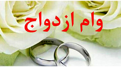 افزایش چشمگیر مبلغ وام ازدواج | وام ازدواج چند شد؟