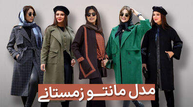 زمستون چه مانتویی بپوشم؟ + عکس