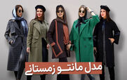 زمستون چه مانتویی بپوشم؟ + عکس