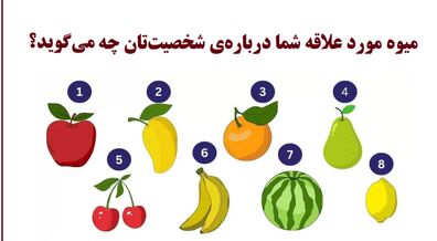 میوه مورد علاقت شخصیتت رو لو میده! | شخصیت شناسی میوه ها 