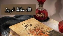 فال حافظ امروز یکشنبه 12 بهمن  1404 + معنی