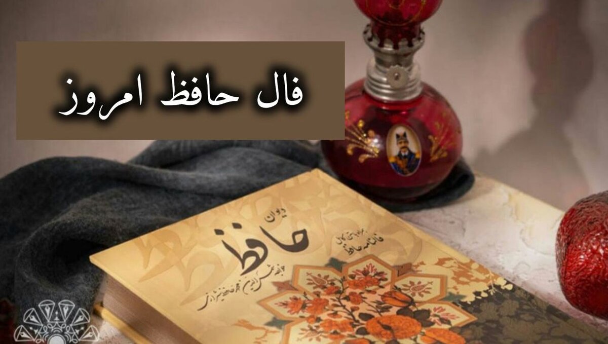 فال حافظ 