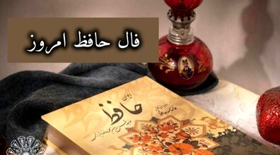 فال حافظ امروز سه شنبه 5 اسفند 1404