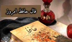 فال حافظ امروز چهارشنبه 29 بهمن 1404؛ پیام امروز لسان‌ الغیب