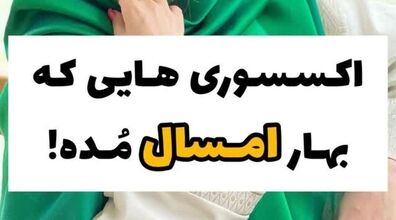 اکسسوری که بهار امسال مده | در فصل بهار 1402 از چه اکسسوری و زیورآلاتی استفاده کنیم؟