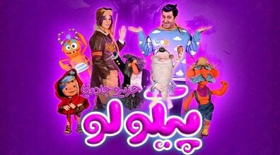 سفر به جزیره جادویی «پیکولو» | معرفی سریال خانوادگی شاد و موزیکال پیکولو + دانلود
