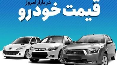 قیمت خودرو در 4 تیر 1401 | قیمت روز ماشین