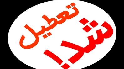 در این استان مدارس تعطیل شد | فعالیت ادارات با ۲ ساعت تاخیر 