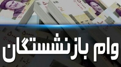 ثبت نام وام 12 میلیونی بازنشستگان تامین اجتماعی آغاز شد | بازنشستگان بخوانند