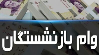 چه کسانی می توانند وام بازنشستگی بگیرند؟ | شرایط دریافت وام بازنشستگی