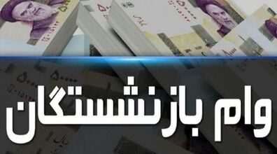 مبلغ وام بازنشستگان افزایش یافت | افزایش مبلغ وام بازنشستگان 