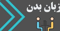 7 تکنیک طلایی زبان بدن برای افزایش اعتماد به نفس + آموزش