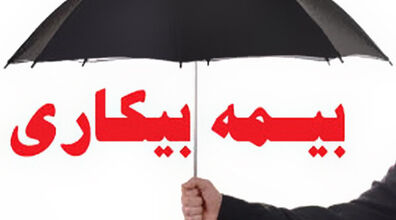 چطور بیمه بیکاری بگیریم؟ + شرایط و مدارک لازم