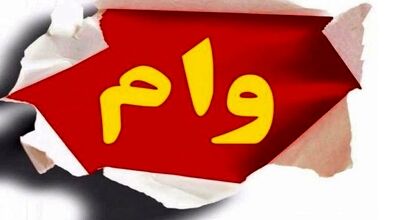 وام ۲۰میلیونی و بدون ضامن دولت برای بازنشستگان + جزئیات