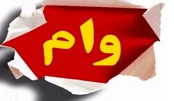 وام ۲۰میلیونی و بدون ضامن دولت برای بازنشستگان + جزئیات