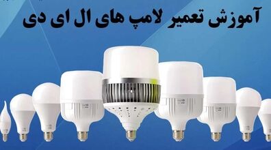 لامپ سوخته رو دور ننداز، خودت تعمیرش کن!