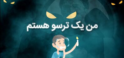 متولدین کدوم ماه ترسوترن؟ | میزان ترس متولدین هر ماه 
