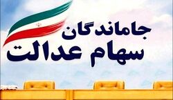 خبر شگفت انگیز برای جاماندگان سهام عدالت | اگر سهام عدالت ندارید حتما بخوانید