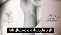 جدیدترین طرح های تتو مینیمال و ساده + عکس 