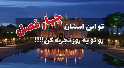 (ویدیو) تو این استان میشه 4 فصل رو همزمان تجربه کرد!!