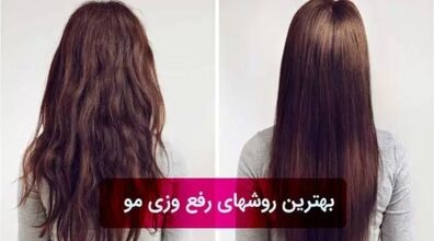 چرا موهام وز میشه؟ | آموزش رفع وزی مو + ویدیو