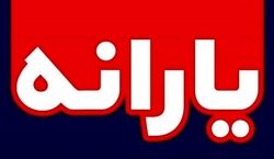 یارانه نقدی 1380000 تومانی عید فطر کی واریز میشه؟ + توضیحات