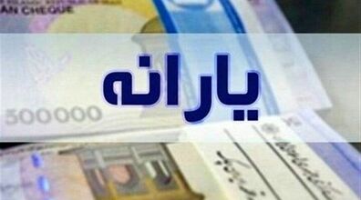 اخبار جدید درباره یارانه خرداد 1401 | یارانه چه کسانی حذف می شود؟