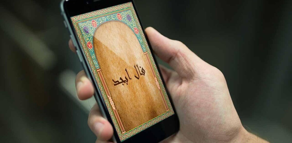 فال ابجد