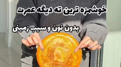 طرز تهیه ته دیگ بدون نان و سیب زمینی | خوشمزه ترین ته دیگ عمرت را درست کن! +ویدئو