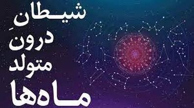 بگو متولد کدوم ماهی تا ویژگی های شیطانیت رو بگم! | معرفی شیطان درون متولدین هرماه! 