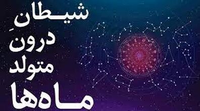 بگو متولد کدوم ماهی تا ویژگی های شیطانیت رو بگم! | معرفی شیطان درون متولدین هرماه! 