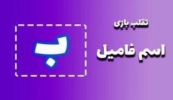 لیست تقلب و کمکی اسم فامیل حرف "ب" | راهنمای بازی اسم فامیل