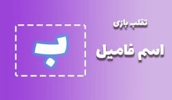 لیست تقلب و کمکی اسم فامیل حرف "ب" | راهنمای بازی اسم فامیل