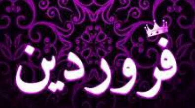 مردان متولد فروردین چه خصوصیات احساسی دارند؟ | طالع بینی مردان متولدین فروردین 