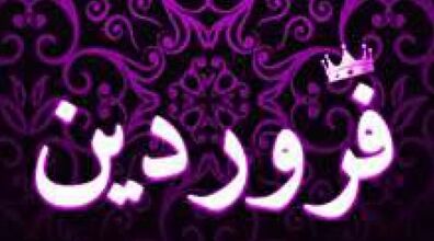 مردان متولد فروردین چه خصوصیات احساسی دارند؟ | طالع بینی مردان متولدین فروردین 