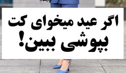 اگه عید امسال قراره کت بپوشی ببین! | مدل های جدید مانتو کتی + عکس