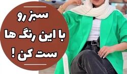 اصول ست کردن مانتو های رنگ سبز | 5 ترکیب جذاب برای ست کردن رنگ سبز + فیلم