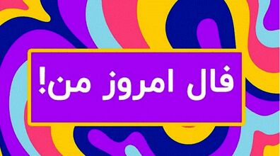فال امروز | در فال امروز شما چه آمده؟ | فال امروز یکشنبه 19 شهریور 1402