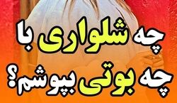 با هر بوت چه شلواری باید بپوشیم؟ | ایده های ست کردن بوت و شلوار