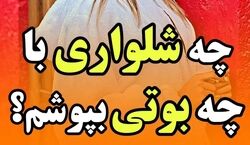 با هر بوت چه شلواری باید بپوشیم؟ | ایده های ست کردن بوت و شلوار