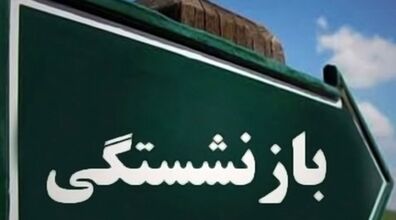 سن بازنشستگی تغییر می کند؟ + جزئیات
