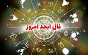 فال ابجد امروز سه شنبه 5 اسفند 1404؛ رمز آرامش 