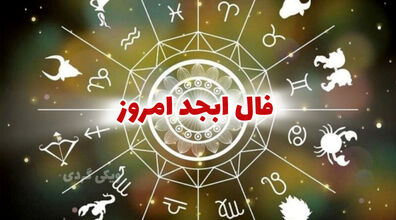 فال ابجد امروز سه شنبه 5 اسفند 1404؛ رمز آرامش 