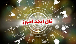 فال ابجد روزانه | فال ابجد امروز 30 بهمن 1402