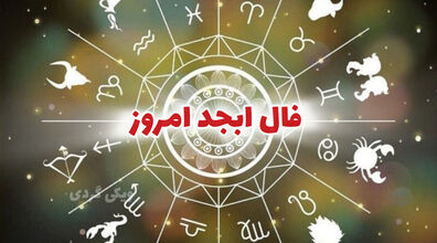 فال 10 اردیبهشت رو با حروف ابجد بخون | فال ابجد نهم اردیبهشت 1403