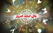 فال ابجد امروز سه شنبه 28 بهمن 1404؛ راهی از نور