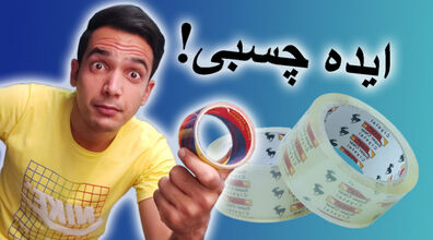 چسب رو از سطح کاغذ اینجوری جدا کن پاره نشه  + فیلم 