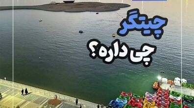 چیتگر چه تفریحاتی داره؟ | همه چی درمورد دریاچه چیتگر + عکس